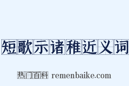 短歌示诸稚近义词是什么意思的图片